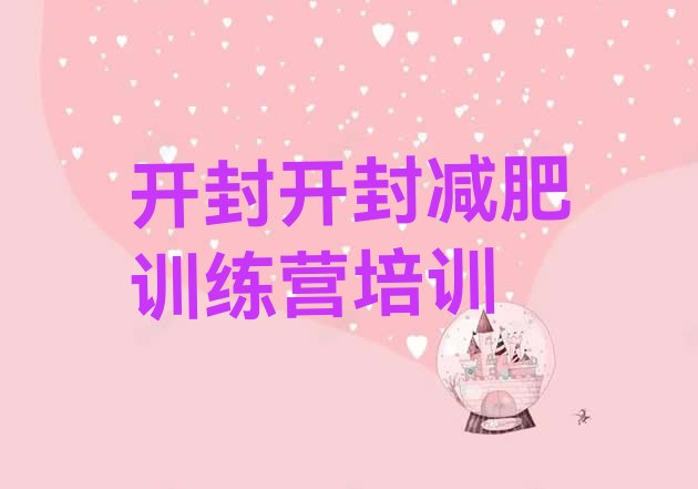 十大2025年开封减肥特训营排行榜