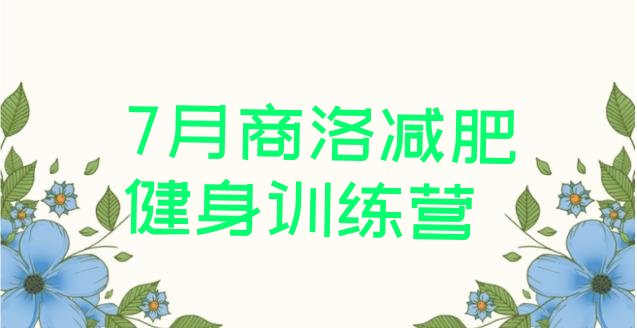 十大7月商洛减肥健身训练营排行榜