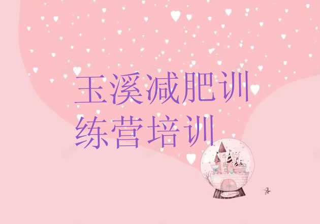 十大7月玉溪有谁去过减肥训练营排行榜