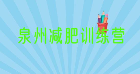 十大2025年泉州户外减肥训练营排行榜