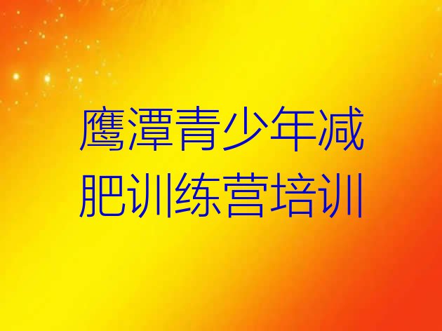 十大7月鹰潭有谁去过减肥训练营排名前十排行榜