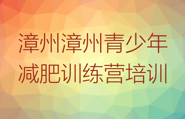十大7月漳州减肥训练营哪里有排名top10排行榜