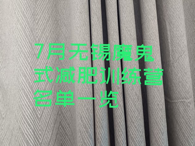 十大7月无锡魔鬼式减肥训练营名单一览排行榜