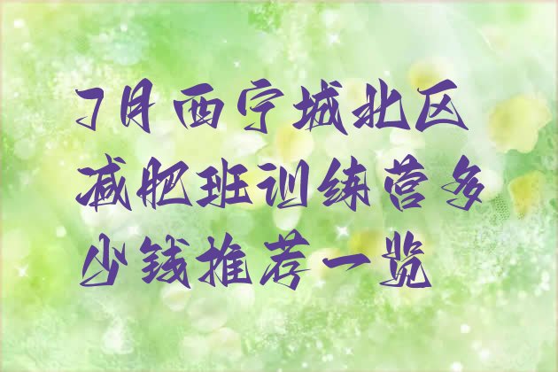 十大7月西宁城北区减肥班训练营多少钱推荐一览排行榜