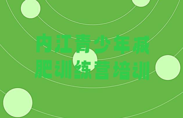 十大内江封闭式减肥训练营推荐一览排行榜