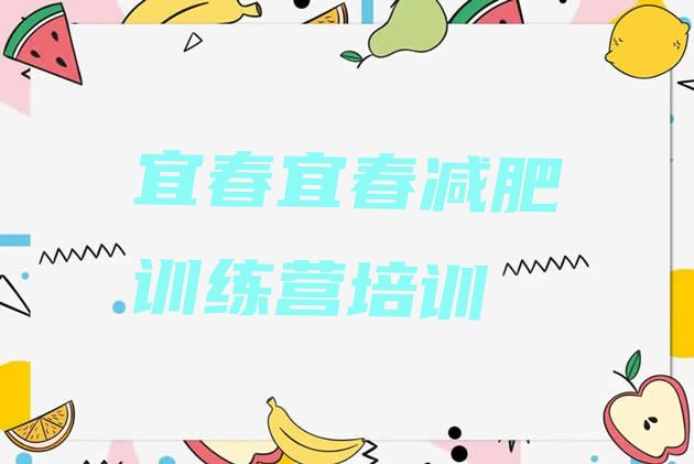 十大2025年宜春袁州区减肥训练营大概多少钱排行榜