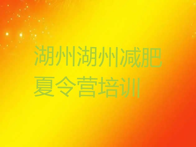 十大湖州南浔区减肥训练营价格多少名单更新汇总排行榜