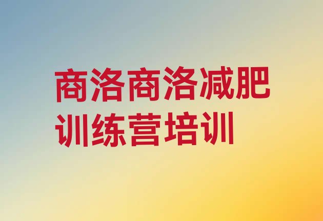 十大商洛商州区减肥训练营价格表名单更新汇总排行榜
