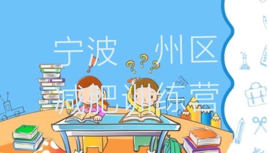 十大2025年宁波鄞州区便宜的减肥训练营推荐一览排行榜