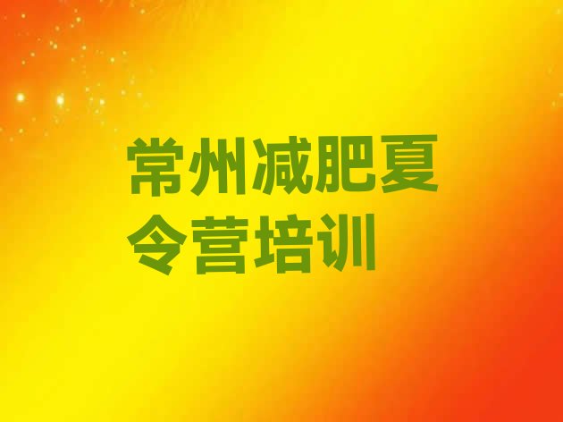 十大2025年常州天宁区青少年减肥夏令营排行榜