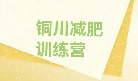 十大7月铜川减肥训练营地址推荐一览排行榜