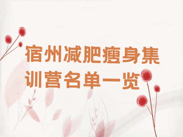十大宿州减肥瘦身集训营名单一览排行榜