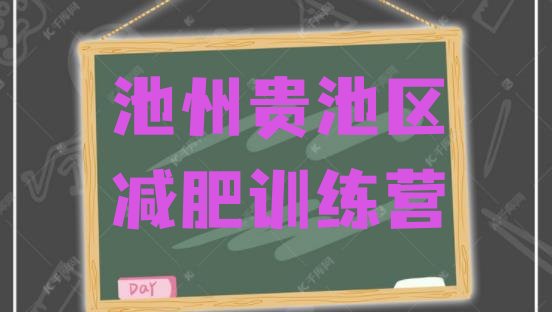 十大2025年池州贵池区学生减肥训练营排名一览表排行榜