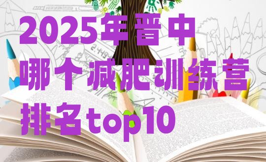 十大2025年晋中哪个减肥训练营排名top10排行榜