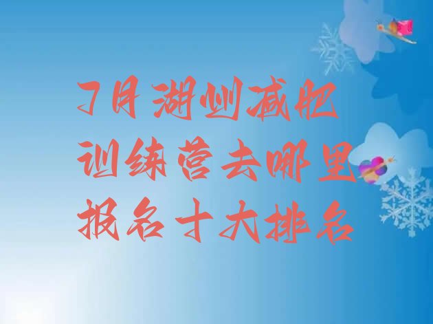 十大7月湖州减肥训练营去哪里报名十大排名排行榜