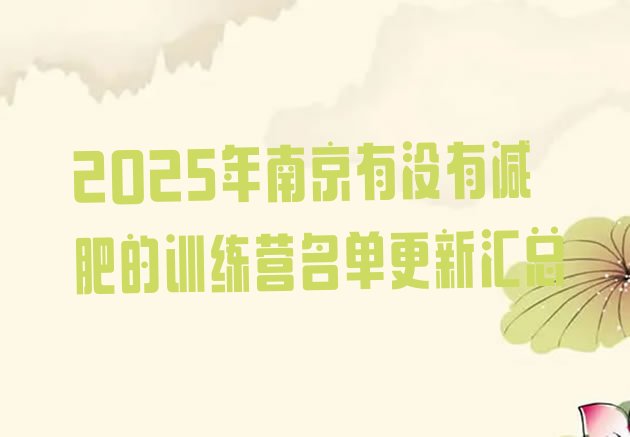 十大2025年南京有没有减肥的训练营名单更新汇总排行榜