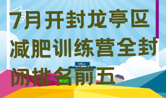 十大7月开封龙亭区减肥训练营全封闭排名前五排行榜