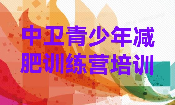 十大2025年中卫减肥训练营一个月多少钱排行榜