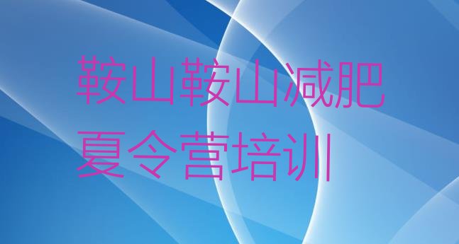 十大2025年鞍山魔鬼减肥训练营全封闭的减肥训练营排名前十排行榜
