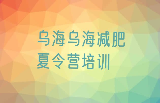 十大2025年乌海去减肥训练营有用吗排行榜