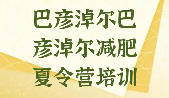 十大7月巴彦淖尔减肥训练营封闭式排行榜