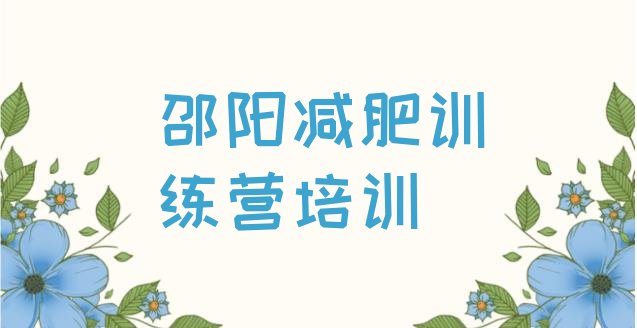 十大邵阳全封闭减肥训练营排行榜