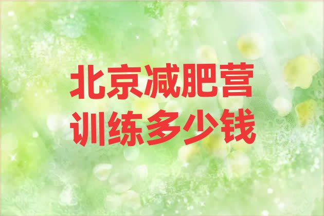 十大北京减肥营训练多少钱排行榜