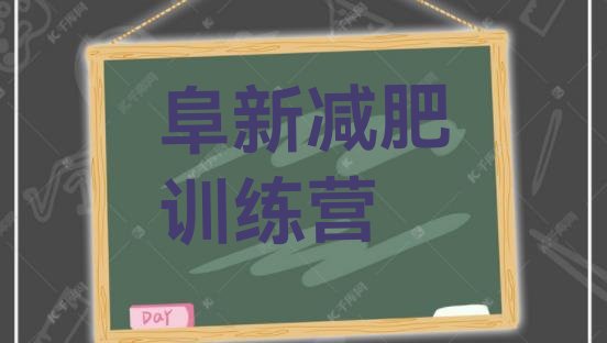 十大阜新减肥魔鬼训练营多少钱排名前五排行榜