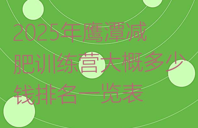 十大2025年鹰潭减肥训练营大概多少钱排名一览表排行榜