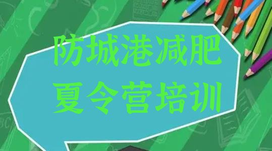十大防城港减肥班训练营排行榜