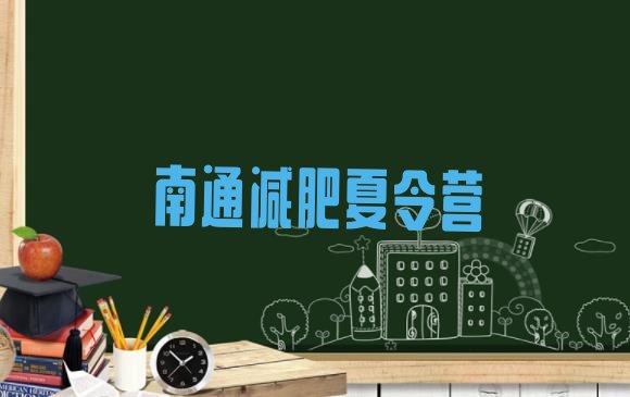 十大2025年南通减肥训练营一个月多少钱名单更新汇总排行榜
