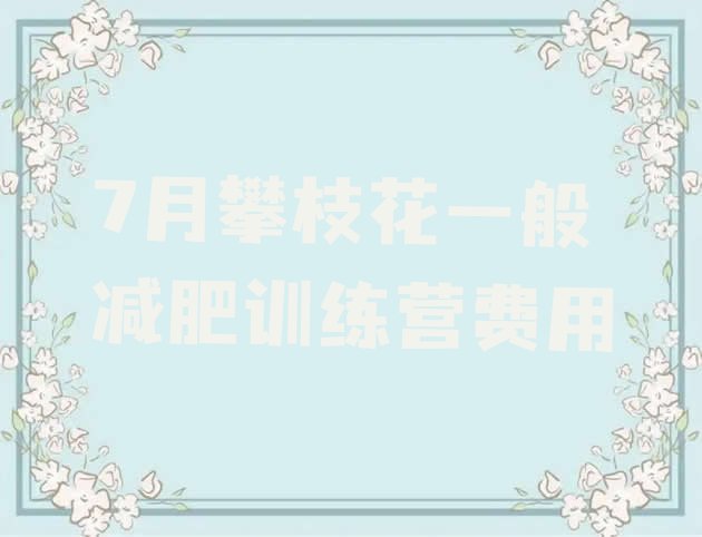 十大7月攀枝花一般减肥训练营费用排行榜
