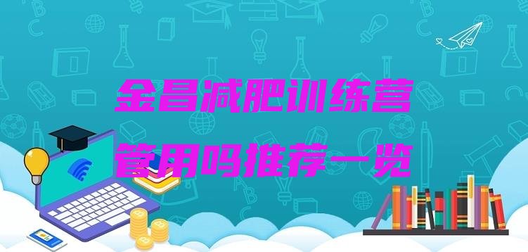 十大金昌减肥训练营管用吗推荐一览排行榜