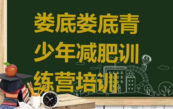 十大2025年娄底娄星区减肥特训营十大排名排行榜