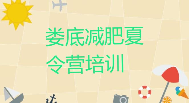 十大娄底娄星区哪里减肥训练营正规十大排名排行榜