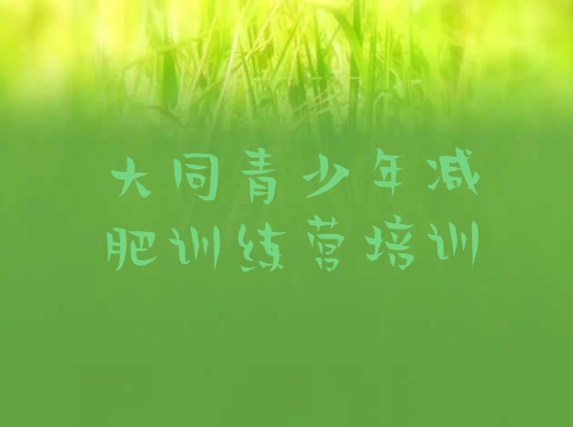 十大2025年大同平城区附近减肥训练营排行榜