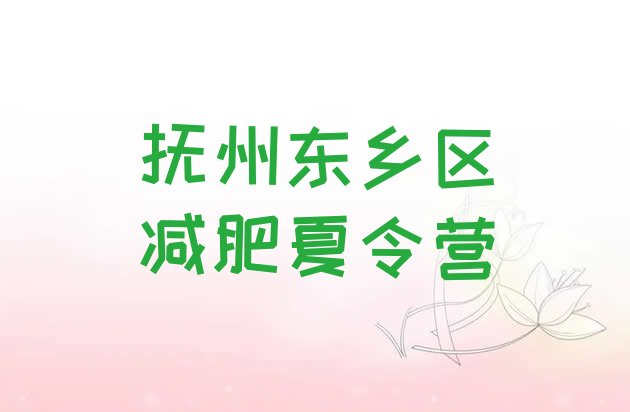 十大抚州东乡区减肥训练营需要多少钱排行榜
