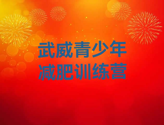 十大武威封闭减肥训练营排名一览表排行榜