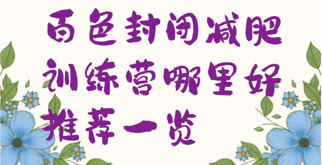 十大百色封闭减肥训练营哪里好推荐一览排行榜