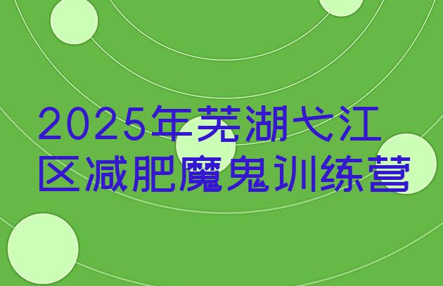 十大2025年芜湖弋江区减肥魔鬼训练营排行榜