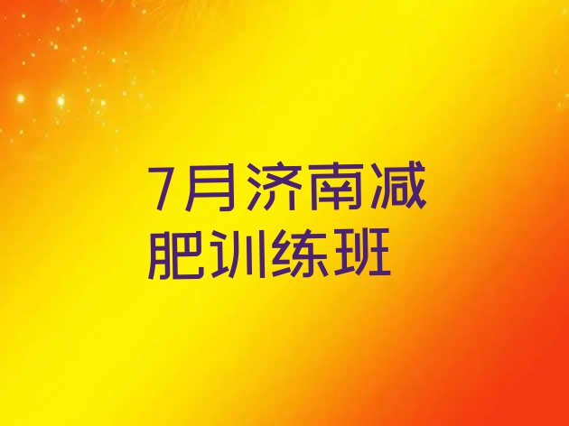 十大7月济南减肥训练班排行榜