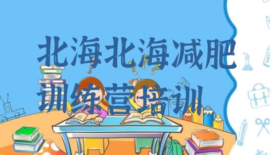 十大7月北海减肥班训练营排行榜