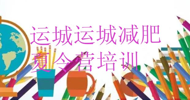 十大2025年运城青少年减肥夏令营排名top10排行榜
