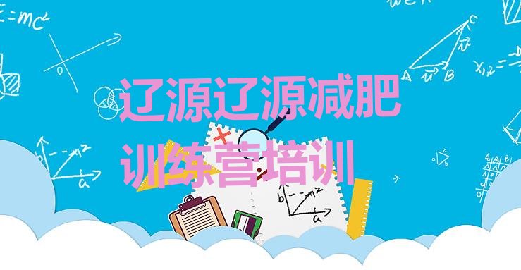 十大辽源全封闭减肥训练营实力排名名单排行榜