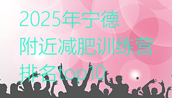 十大2025年宁德附近减肥训练营排名top10排行榜