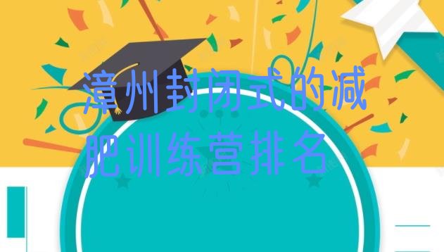 十大漳州封闭式的减肥训练营排名排行榜