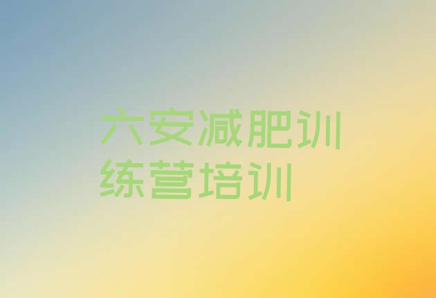 十大2025年六安金安区减肥瘦身训练营排行榜