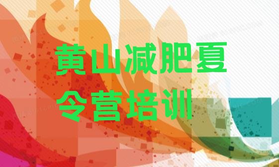 十大7月黄山减肥健身训练营排行榜