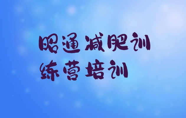 十大7月昭通昭阳区减肥训练营多少钱排行榜