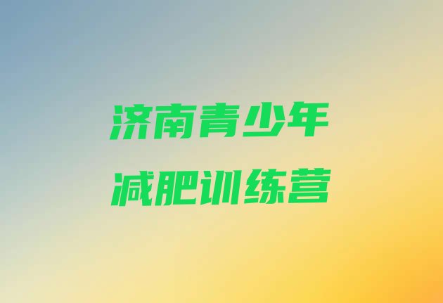 十大2025年济南正规减肥训练营排行榜